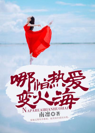 热爱变火海岂川