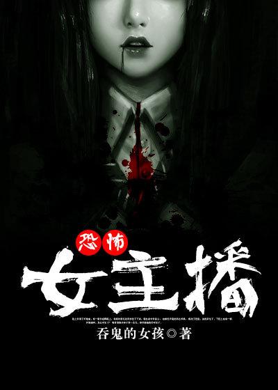 恐怖女主播人物介绍