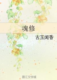 魂修by古玉闻香TXT