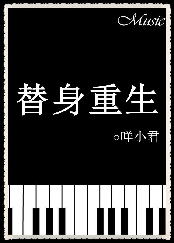 求替身重生文
