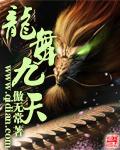 龙舞九天MV何文雅
