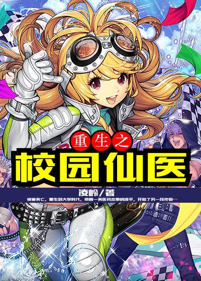 重生之校园狂仙