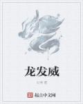龙发威1985普通话版