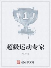 超级专家是谁