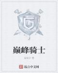 巅峰骑士团蝙蝠洞怎么过