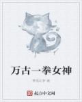 万古第一神的女主角