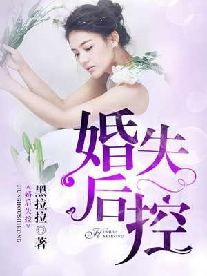 婚后失控by惠文希笔趣阁