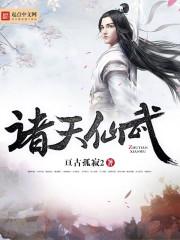 诸天仙武大结局