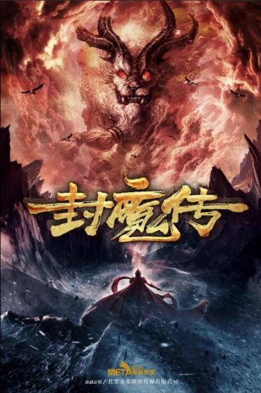 三国封魔传