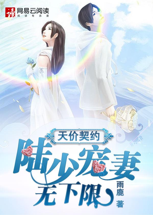 陆少的契约宠妻