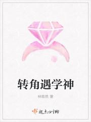 转角遇到爱是真的吗