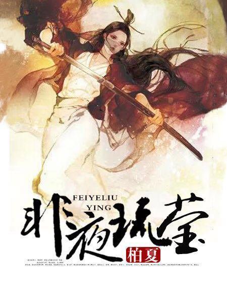 非夜琉莹柏夏正版