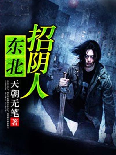 东北招阴人 听书免费