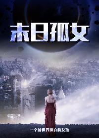 末世孤女囤货零元购的无CP