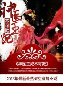 免费阅读神医王妃不好惹