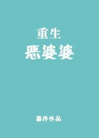 重生恶婆婆付兰秀免费阅读