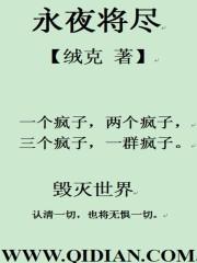 永夜将至图片