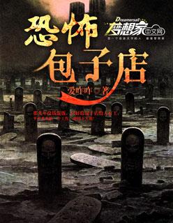 恐怖包子店的视频