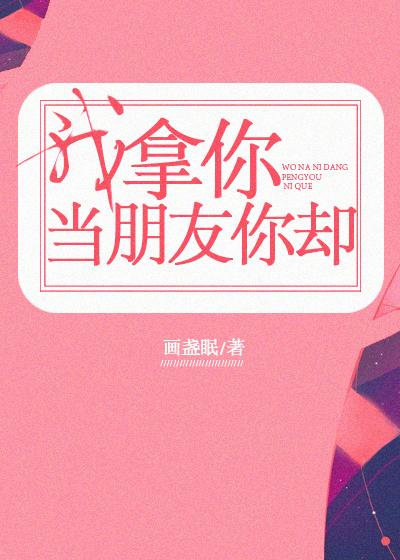 我拿你当朋友你却圆房