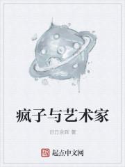 疯子艺术家推荐