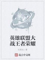 英雄联盟跟王者荣耀哪个好玩