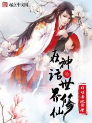 在神话世界当书生