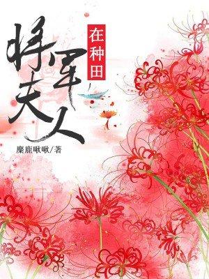 抖音将军夫人在种田