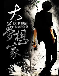 大梦想家的歌词