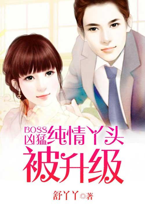 纯情丫头火辣辣还会更新吗