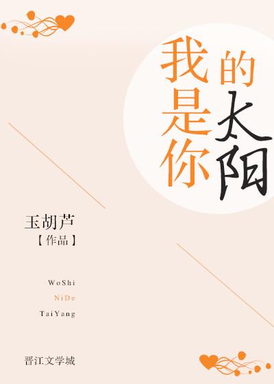 我是你的太阳by玉葫芦讲的什么