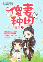 傻妻种田笔趣阁最新章节