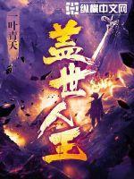 盖世人王全文TXT