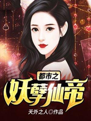 都市之妖孽剑仙