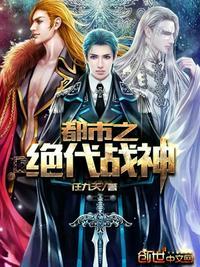 都市之最强战神轩辕昊