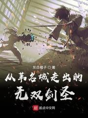 从苇名城走出的无双剑圣 泡书吧
