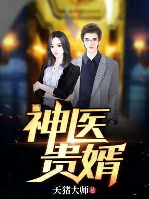 神医贵婿叶墨萧初然最新章节列表