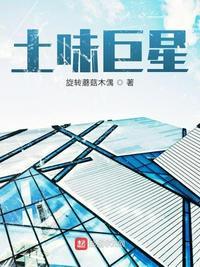 土味巨星txt百度