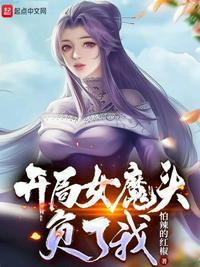 开局被女魔头误会女主