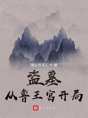 盗墓之开局盗了鲁王宫