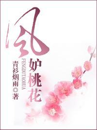 风妒桃花短剧全集免费观看