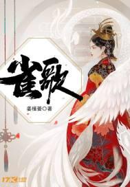 雀歌雀歌飞是什么歌