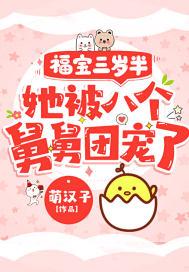 她被八个舅舅团宠了漫画第二季