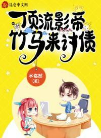 顶流他竹马选秀