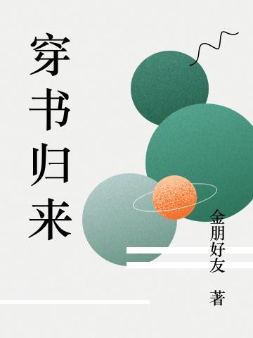 穿书归来高攀不起短剧免费观看更新时间