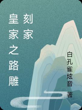 皇家之冠攻略