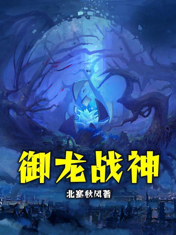 御龙战神短剧在线播放