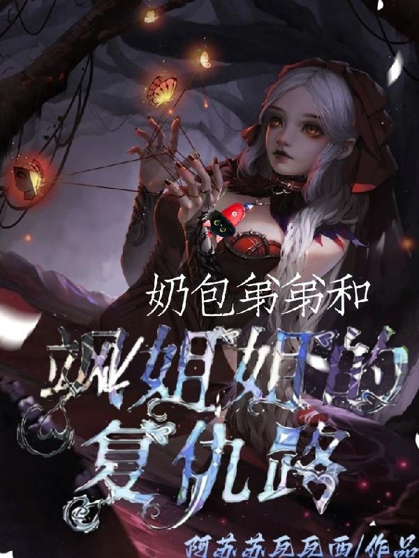 奶包弟弟和飒姐姐的复仇路 迦让