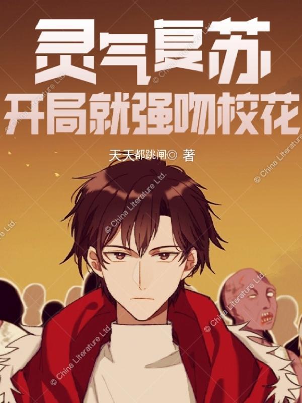 灵气复苏开局强吻裂口女 香甜西瓜