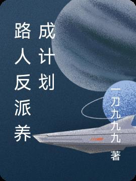 路人主角的养成方法