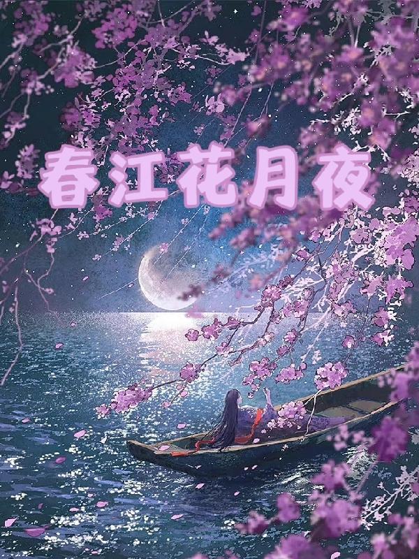 春江花月夜写作手法